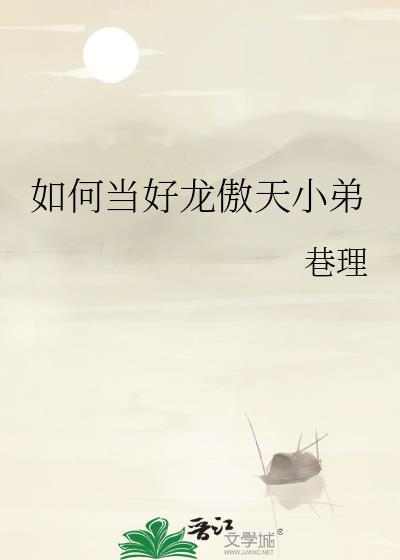 如何当好龙傲天小弟by长佩