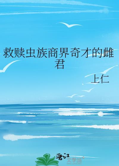 虫族救世主的倔起日常