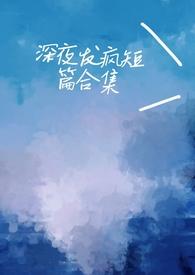 深夜发疯病娇脑洞合集_深夜发疯病娇