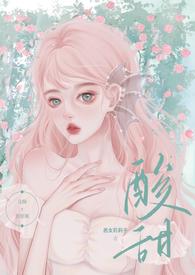 H)(恶女莉莉子)_酸甜