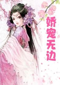 娇宠欲滴