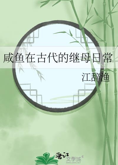 咸鱼在古代的继母日常沈兰棠