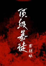 顶级暴徒2免费阅读全