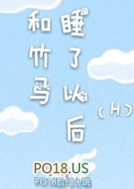 和竹马睡了以后免费阅读新笔趣阁