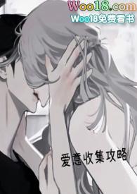 爱意收集攻略系统江沫