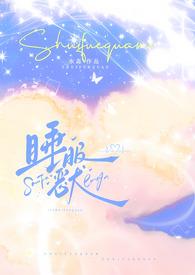 睡服免费阅读全文阅读