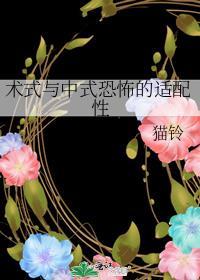 术式与中式恐怖的适配性百度