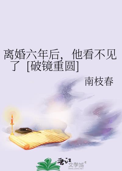 离婚后六年没见孩子