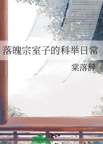 落魄宗室子的科举日常落棠辞