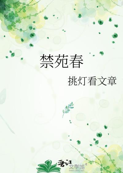 禁苑春归晚
