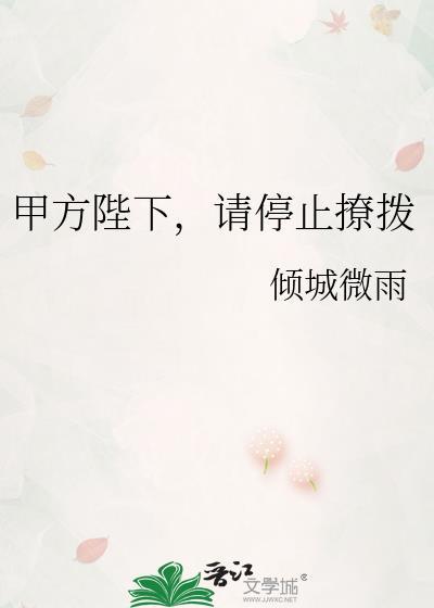 甲方陛下请停止撩拨免费阅读全