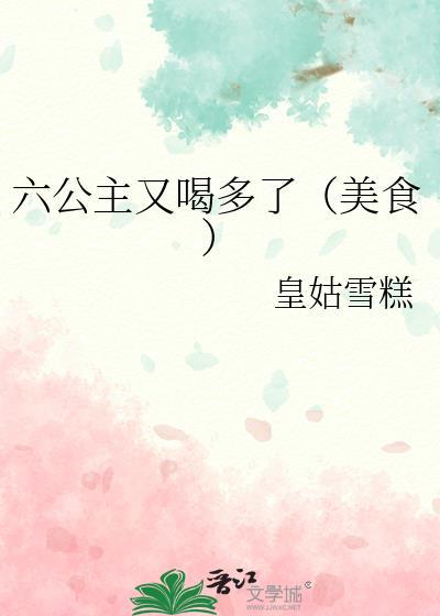 六公主最近
