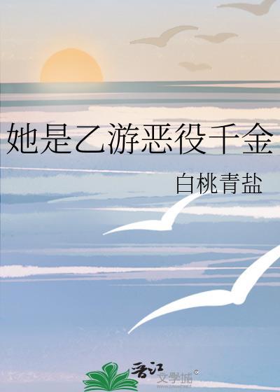 她是乙游恶役千金TXT免费全本