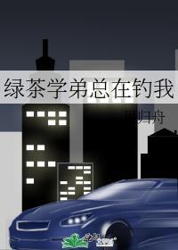 绿茶弟弟费尽心思追姐姐