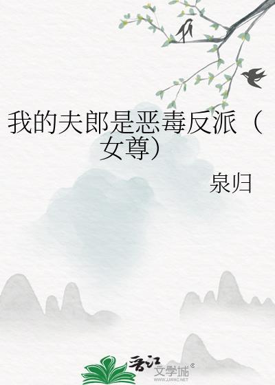 我的夫郎是恶毒反派女尊