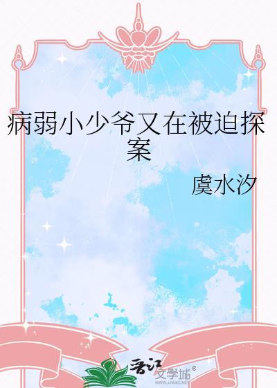 病弱小少爷又在被迫探案笔趣阁