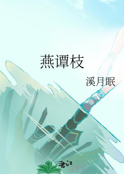 燕谭枝by溪月眠