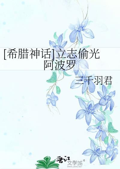 立志偷光阿波罗免费阅读