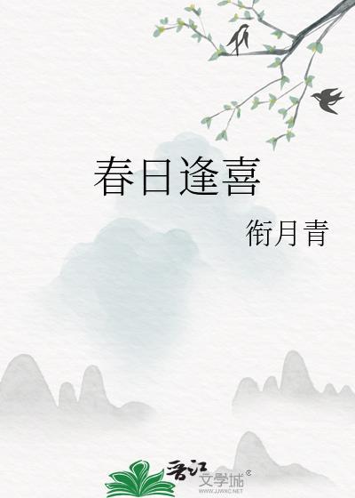 春日逢喜衔月青