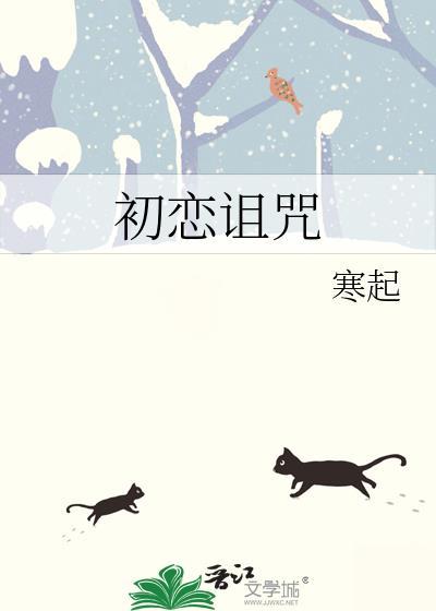 初恋诅咒寒起