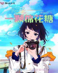 我是一颗棉花糖是什么歌