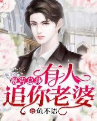 报告总裁有人追你老婆 第53章