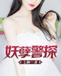 妖孽警探乐天苏紫萱