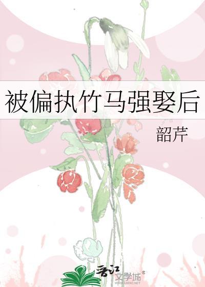 偏执竹马偏执爱