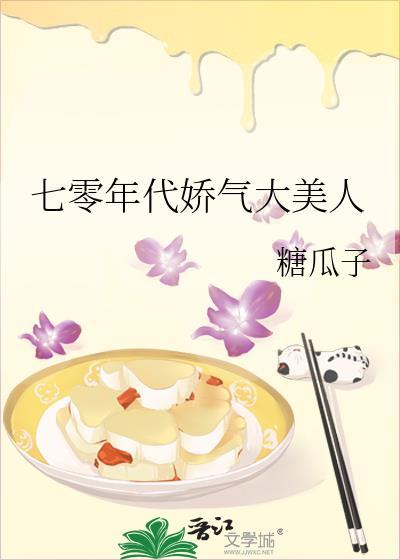 七零年代娇气大美人糖瓜子免费阅读