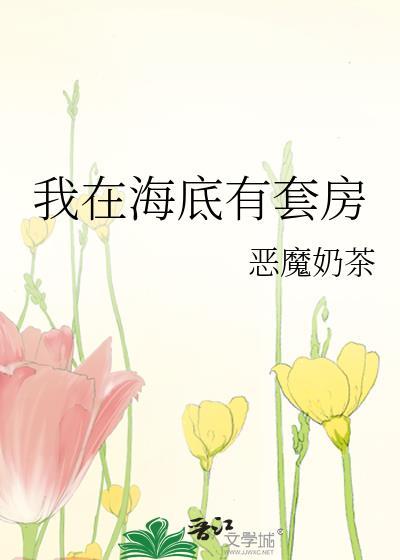 我在海底捡垃圾的那些事by木叶下君山
