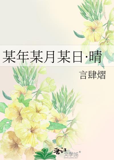 某年某月阴某年某日晴