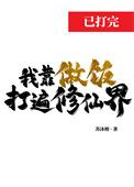 我靠做菜独宠后宫免费阅读