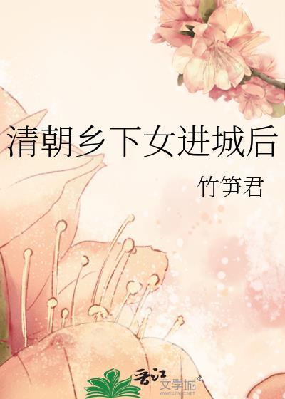 清朝乡下女进城后晋江