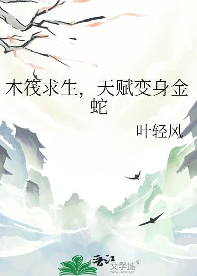 木筏求生天赋变身金蛇TXT免费