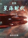 全民星海时代修炼境界
