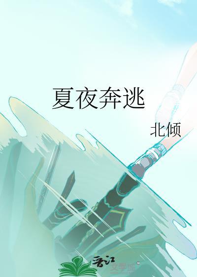 夏夜奔逃免费阅读无弹窗