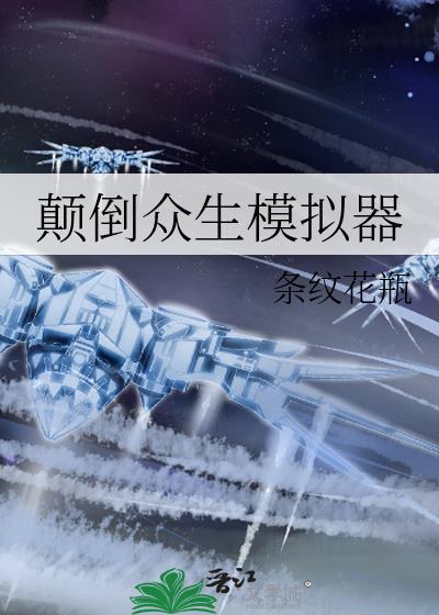 颠倒众生无cp