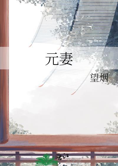 元妻望烟全文免费阅读