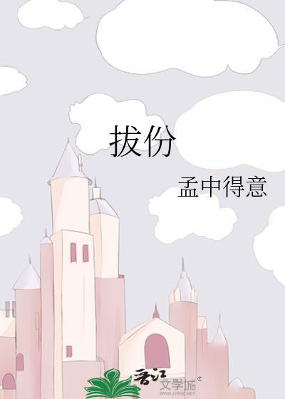 拔份 番外