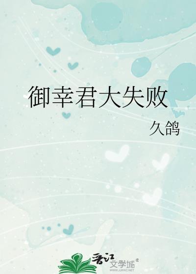 御幸君大失败笔趣阁最新章节内容