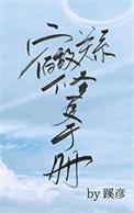 宿敌关系修复手册剧透