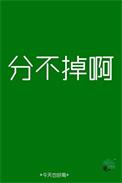 想分分不了