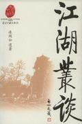 江湖丛谈免费完整版