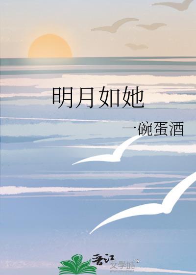 明月如她gl