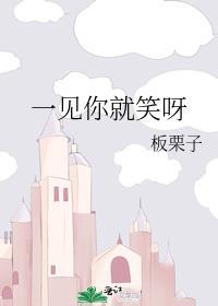 一见你就笑呀板栗