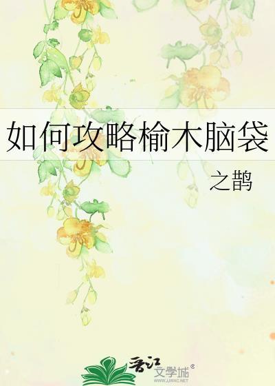 榆木脑袋指什么意思