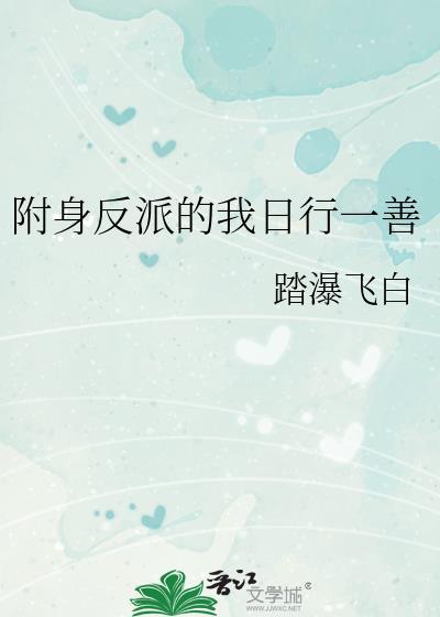 附身反派的我日行一善txt