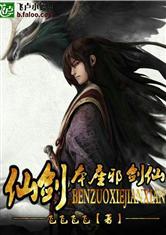仙剑之本座邪剑仙爱看书吧