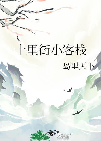 去十里老街