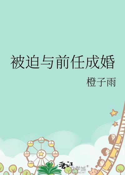 被迫和前男友组cp